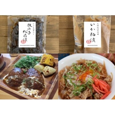 大吟醸いか粕漬け2個&松前漬1個&デミハンバーグ2個&黒毛和牛牛丼の具2個セット_HD085-013