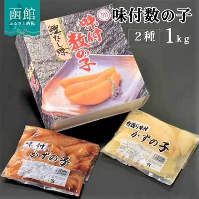 マルカ水産 味付け数の子1kg(黒・白 各500g)_HD103-001