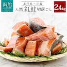 北洋産甘塩天然紅鮭切身2.4kg(切り落とし)_HD024-022