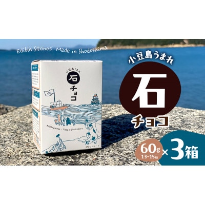 小豆島うまれ 石チョコ 3個セット