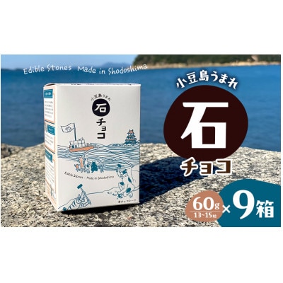 小豆島うまれ 石チョコ 9個セット