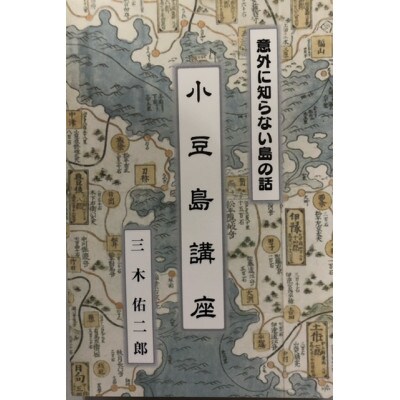 小豆島講座(書籍)