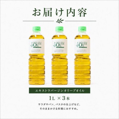 【小豆島】エキストラバージンオリーブオイル　1L(910g)×3本