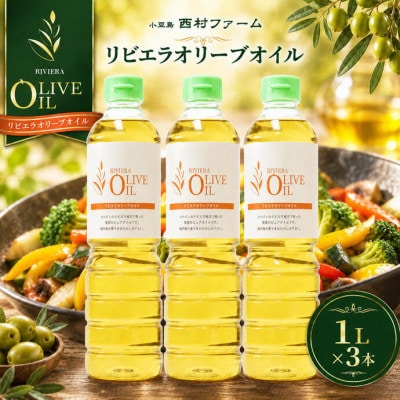 【小豆島】リビエラオリーブオイル　1L(910g)×3本
