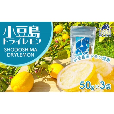 【小豆島】小豆島ドライレモン(50g×3袋)
