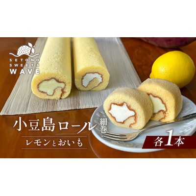 小豆島ロール細巻(レモンとおいも)各1本