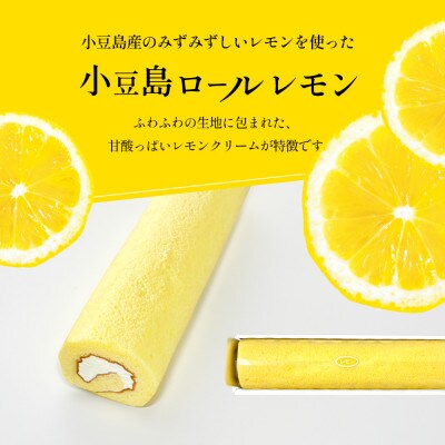 小豆島ロール細巻(レモンとおいも)各1本