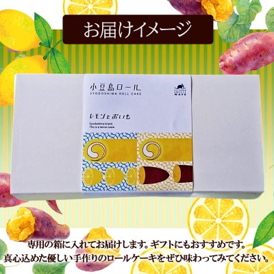 小豆島ロールハーフ　レモン&おいも2本入り