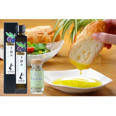 小豆島産100%エキストラバージンオリーブオイル[手摘み]182g&オリーブハーブソルト60gセット
