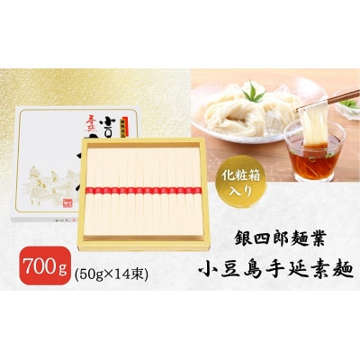 【 小豆島 】銀四郎麺業 小豆島手延素麺 700g (50g×14束)
