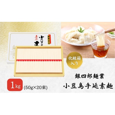 【 小豆島 】銀四郎麺業 小豆島手延素麺 1kg (50g×20束)