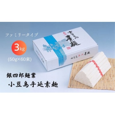【 小豆島 】銀四郎麺業 小豆島手延素麺 3kg (50g×60束)