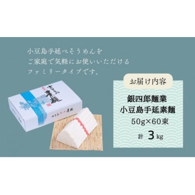 【 小豆島 】銀四郎麺業 小豆島手延素麺 3kg (50g×60束)