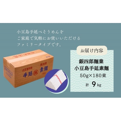 【 小豆島 】銀四郎麺業 小豆島手延素麺 9kg (50g×180束)