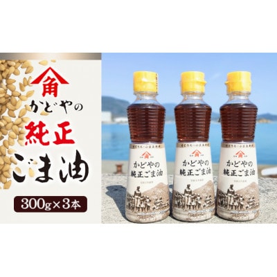 【小豆島】【リニューアル】かどや製油　純正ごま油300g×3本セット　小豆島ラベル
