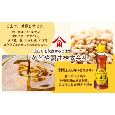 【小豆島】【リニューアル】かどや製油　純正ごま油300g×3本セット　小豆島ラベル