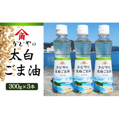 【小豆島】【リニューアル】かどや製油　かどやの太白ごま油300g×3本セット　小豆島ラベル
