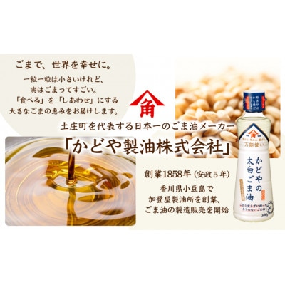 【小豆島】【リニューアル】かどや製油　かどやの太白ごま油300g×3本セット　小豆島ラベル