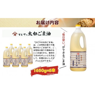 【小豆島】【かどや業務用】太白ごま油 1650g×6本