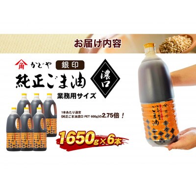 【小豆島】【かどや業務用】銀印ごま油(濃口)1650g×6本