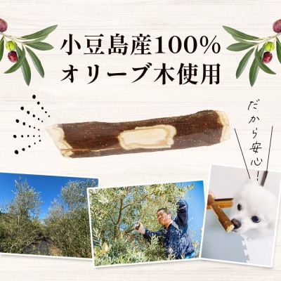 【獣医師推奨】小豆島産オリーブの犬用はみが木　M(中型犬用)　1本入り×3袋