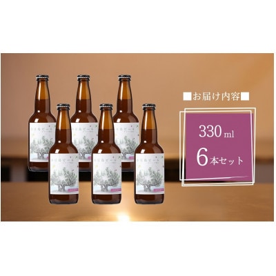 【 小豆島 】 小豆島ビール オリーブ果汁 330ml 6本セット クラフトビール