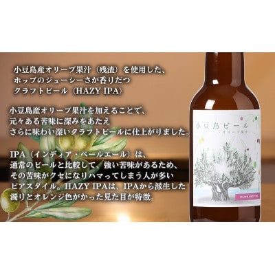【 小豆島 】 小豆島ビール オリーブ果汁 330ml 6本セット クラフトビール