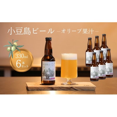 【 小豆島 】 小豆島ビール オリーブ果汁 330ml 6本セット クラフトビール