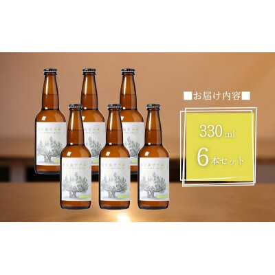 【 小豆島 】 小豆島ビール オリーブ花酵母と島レモン 330ml 6本セット