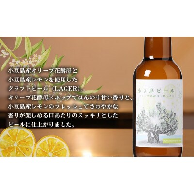 【 小豆島 】 小豆島ビール オリーブ花酵母と島レモン 330ml 6本セット