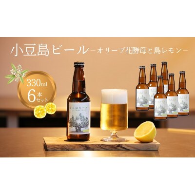 【 小豆島 】 小豆島ビール オリーブ花酵母と島レモン 330ml 6本セット