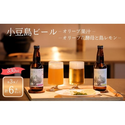 【 小豆島 】小豆島ビール オリーブ果汁 3本 と オリーブ花酵母と島レモン 3本 計6本