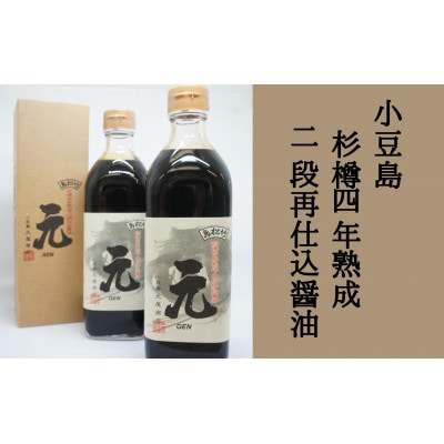 【 小豆島 】小豆島 杉樽四年熟成 二段再仕込 醤油 2本セット