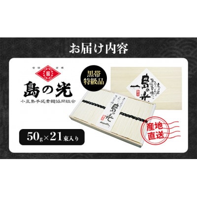 【 小豆島 】島の光　手延素麺黒帯(50g×21束入り)