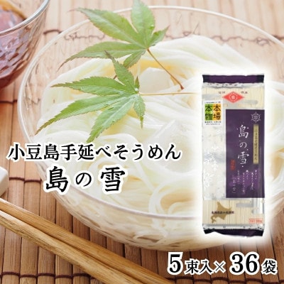 【 小豆島 】手延べそうめん 「島の雪」250g×36袋