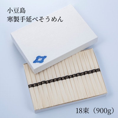【小豆島・フモト製麺所】寒製手延べそうめん 18束(900g)