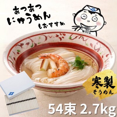 小豆島寒製手延べそうめん54束　特級品素麺　感動ののどごし