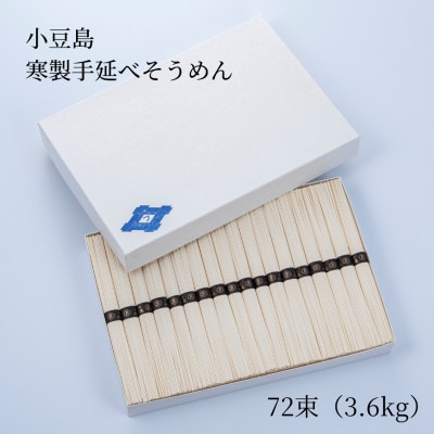 【小豆島・フモト製麺所】寒製手延べそうめん 72束(3.6kg)
