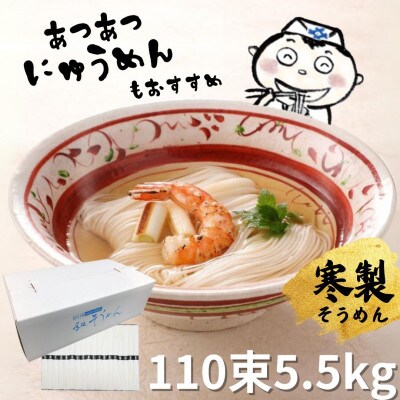 小豆島寒製手延べそうめん110束　特級品素麺　感動ののどごし