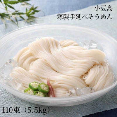 【小豆島・フモト製麺所】寒製手延べそうめん 110束(5.5kg)