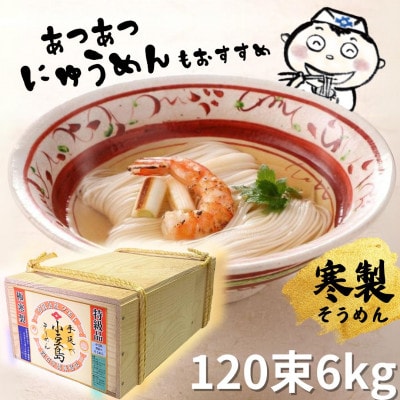 小豆島寒製手延べそうめん120束(6kg)　特級品素麺　昔ながらの木箱でお届け　感動ののどごし