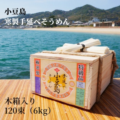 【小豆島・フモト製麺所】寒製手延べそうめん 木箱入り 120束(6kg)