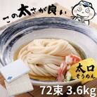 小豆島手延べそうめん72束【太口】特級品素麺　感動ののどごし(ひやむぎより少し太い)