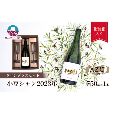 【ワイングラスセット】小豆シャン 2023　小豆島醸造　日本ワイン