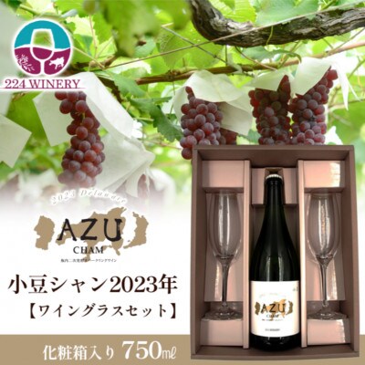 【ワイングラスセット】小豆シャン 2023　小豆島醸造　日本ワイン