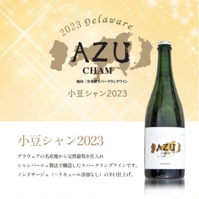 【ワイングラスセット】小豆シャン 2023　小豆島醸造　日本ワイン