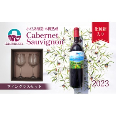 【ワイングラスセット】木樽熟成カベルネ・ソーヴィニヨン2023　小豆島醸造　日本ワイン