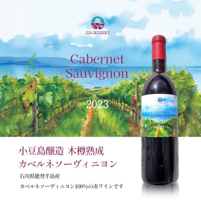 小豆島醸造　木樽熟成カベルネ・ソーヴィニヨン2023　日本ワイン