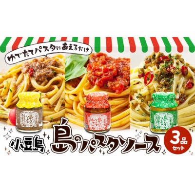 島のパスタソース3品セット