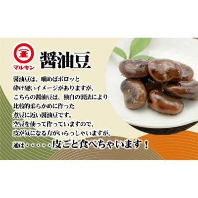 香川県ふるさとの味・醤油豆セット